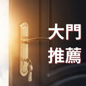 公寓大門|【台北推薦】評價最好的7個大門樣式！規格、安裝、。